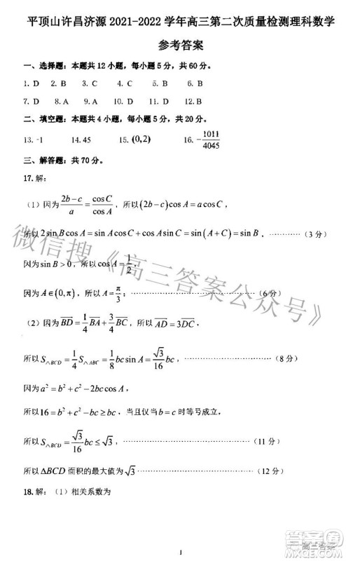 平顶山许昌济源2021-2022学年高三第二次质量检测理科数学试题及答案