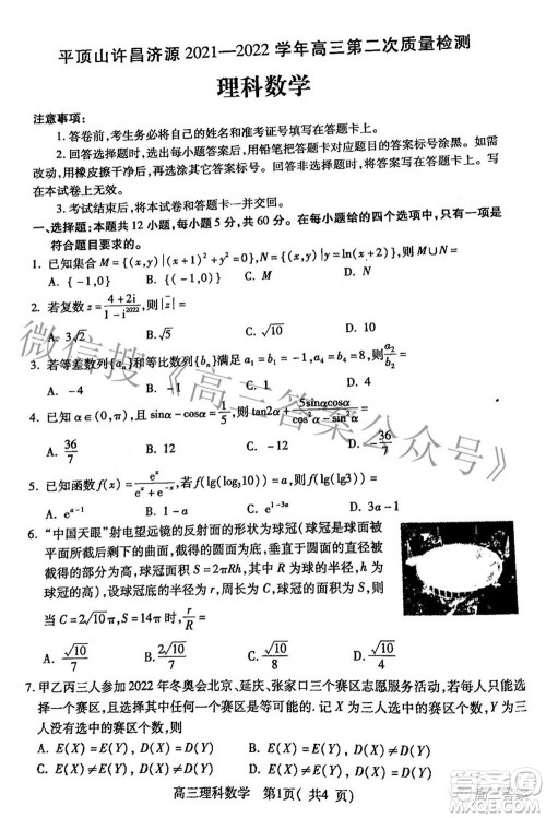 平顶山许昌济源2021-2022学年高三第二次质量检测理科数学试题及答案 平顶山许昌济源2021-2022学年高三第二次质量检测理科数学试题及答案