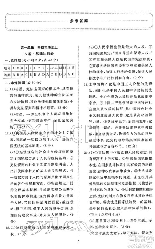 山东友谊出版社2022初中同步练习册提优测试卷八年级道德与法治下册人教版答案 山东友谊出版社2022初中同步练习册提优测试卷八年级道德与法治下册人教版答案
