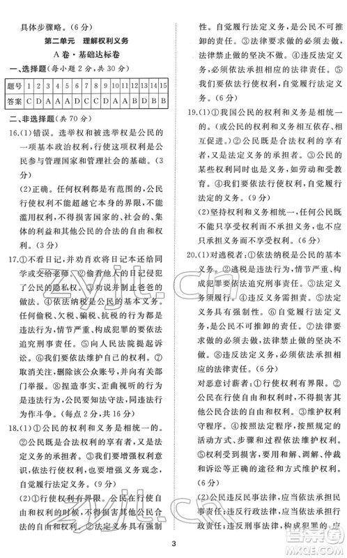 山东友谊出版社2022初中同步练习册提优测试卷八年级道德与法治下册人教版答案 山东友谊出版社2022初中同步练习册提优测试卷八年级道德与法治下册人教版答案