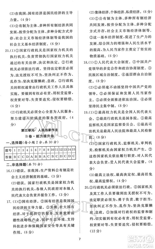 山东友谊出版社2022初中同步练习册提优测试卷八年级道德与法治下册人教版答案 山东友谊出版社2022初中同步练习册提优测试卷八年级道德与法治下册人教版答案