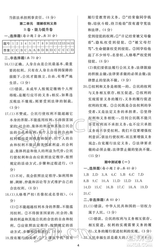 山东友谊出版社2022初中同步练习册提优测试卷八年级道德与法治下册人教版答案 山东友谊出版社2022初中同步练习册提优测试卷八年级道德与法治下册人教版答案