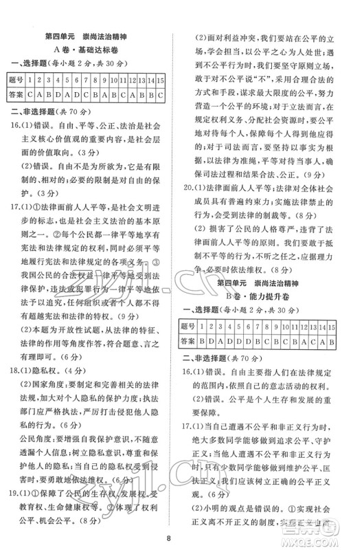 山东友谊出版社2022初中同步练习册提优测试卷八年级道德与法治下册人教版答案 山东友谊出版社2022初中同步练习册提优测试卷八年级道德与法治下册人教版答案