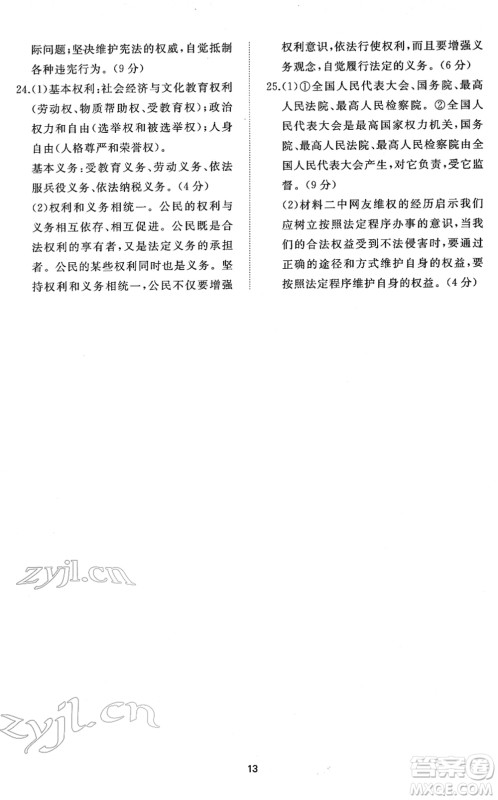 山东友谊出版社2022初中同步练习册提优测试卷八年级道德与法治下册人教版答案 山东友谊出版社2022初中同步练习册提优测试卷八年级道德与法治下册人教版答案