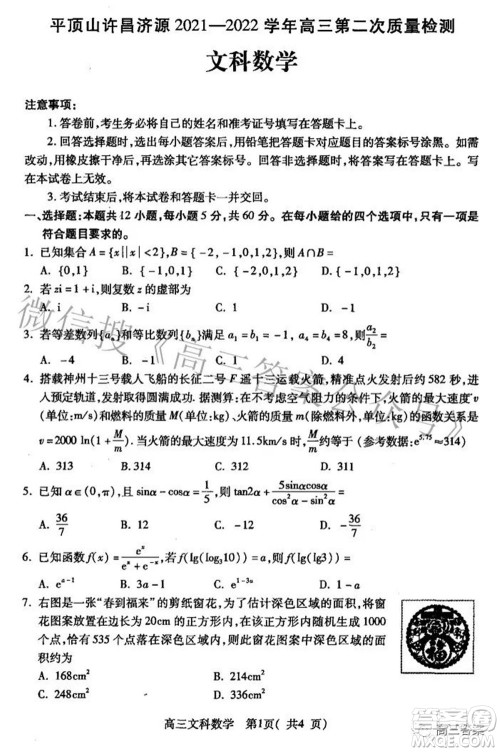 平顶山许昌济源2021-2022学年高三第二次质量检测文科数学试题及答案