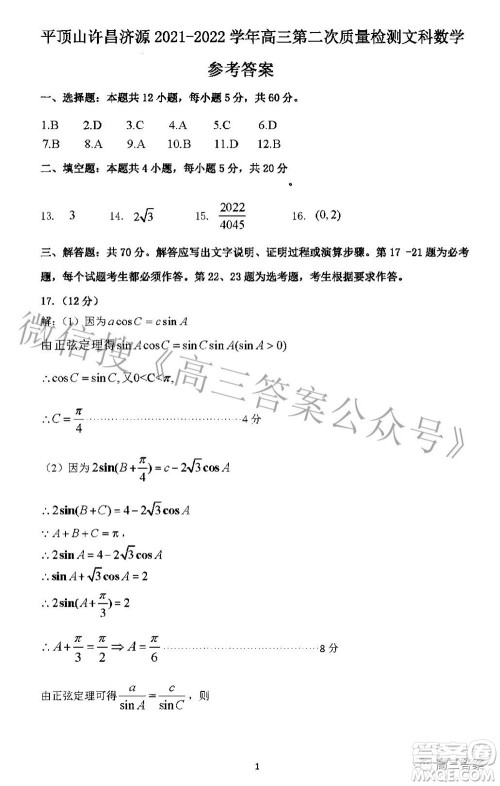 平顶山许昌济源2021-2022学年高三第二次质量检测文科数学试题及答案