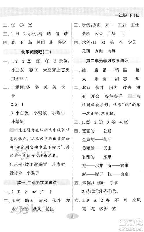 陕西师范大学出版总社2022黄冈同步练一日一练一年级语文下册RJ人教版福建专版答案
