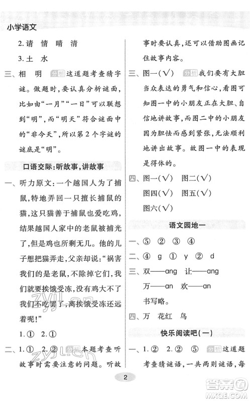 陕西师范大学出版总社2022黄冈同步练一日一练一年级语文下册RJ人教版福建专版答案