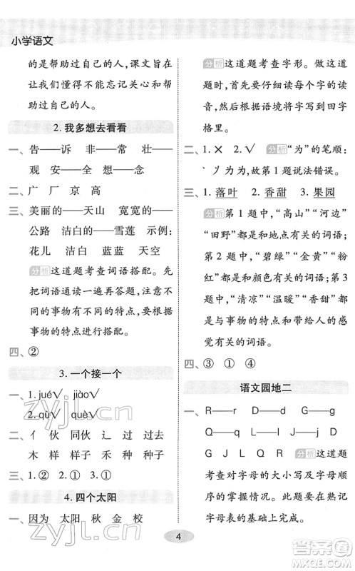 陕西师范大学出版总社2022黄冈同步练一日一练一年级语文下册RJ人教版福建专版答案