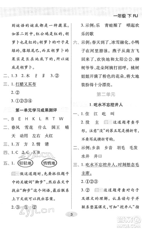 陕西师范大学出版总社2022黄冈同步练一日一练一年级语文下册RJ人教版福建专版答案