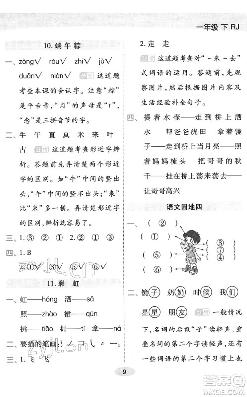 陕西师范大学出版总社2022黄冈同步练一日一练一年级语文下册RJ人教版福建专版答案