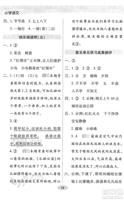 陕西师范大学出版总社2022黄冈同步练一日一练一年级语文下册RJ人教版福建专版答案