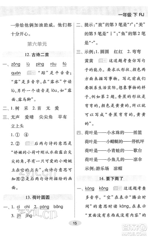 陕西师范大学出版总社2022黄冈同步练一日一练一年级语文下册RJ人教版福建专版答案