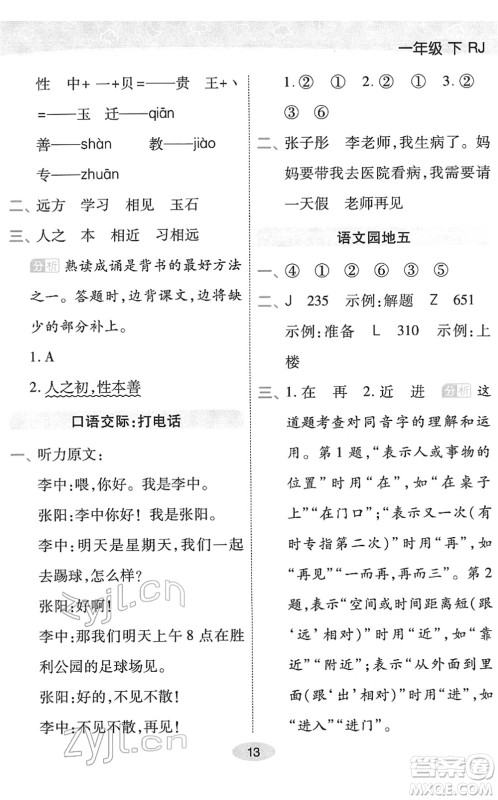 陕西师范大学出版总社2022黄冈同步练一日一练一年级语文下册RJ人教版福建专版答案