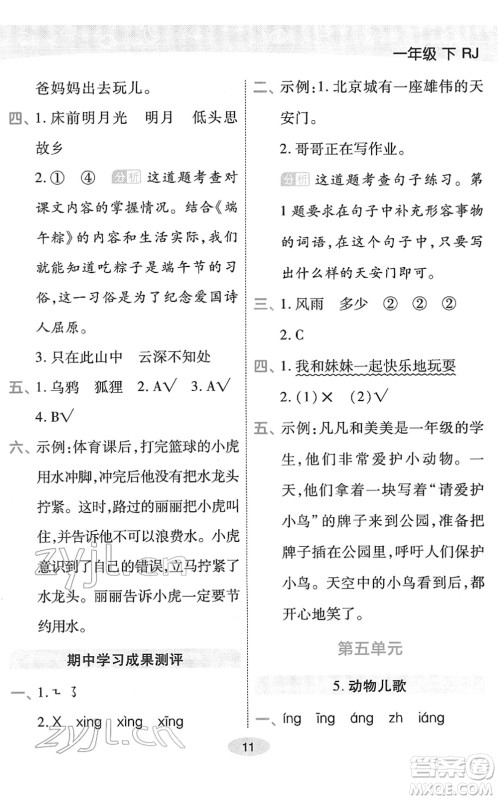 陕西师范大学出版总社2022黄冈同步练一日一练一年级语文下册RJ人教版福建专版答案