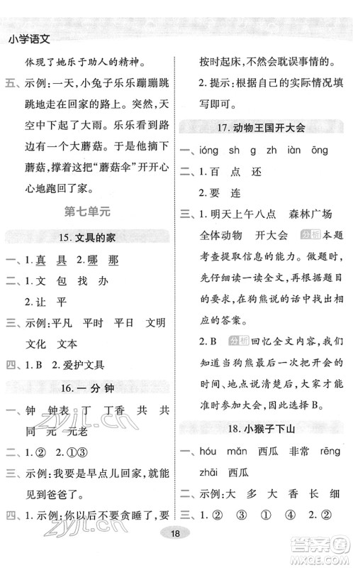 陕西师范大学出版总社2022黄冈同步练一日一练一年级语文下册RJ人教版福建专版答案