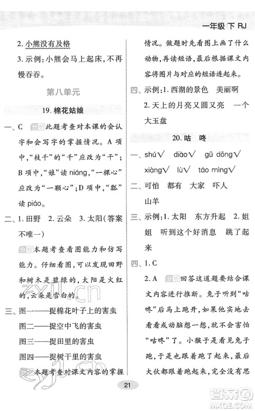 陕西师范大学出版总社2022黄冈同步练一日一练一年级语文下册RJ人教版福建专版答案