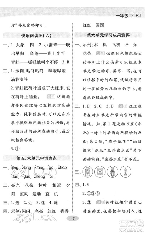 陕西师范大学出版总社2022黄冈同步练一日一练一年级语文下册RJ人教版福建专版答案