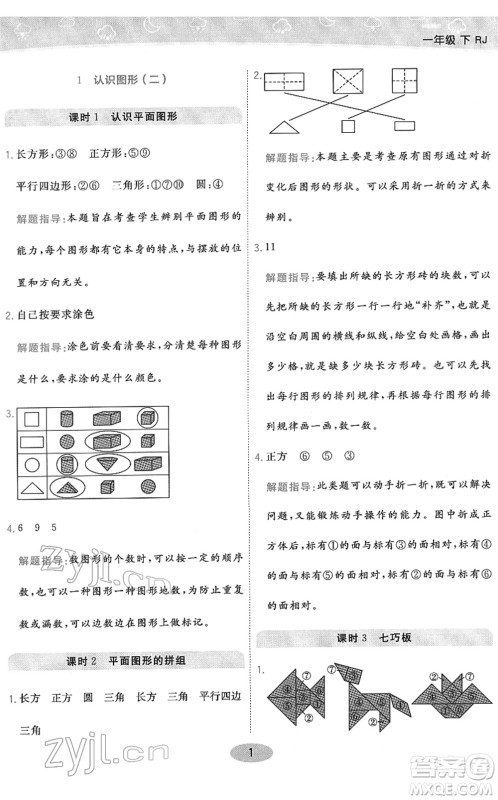 陕西师范大学出版总社2022黄冈同步练一日一练一年级数学下册RJ人教版答案