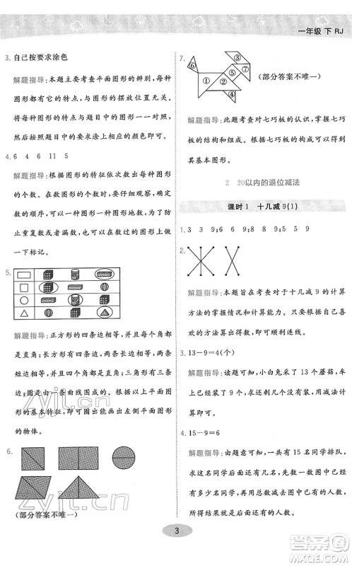 陕西师范大学出版总社2022黄冈同步练一日一练一年级数学下册RJ人教版答案
