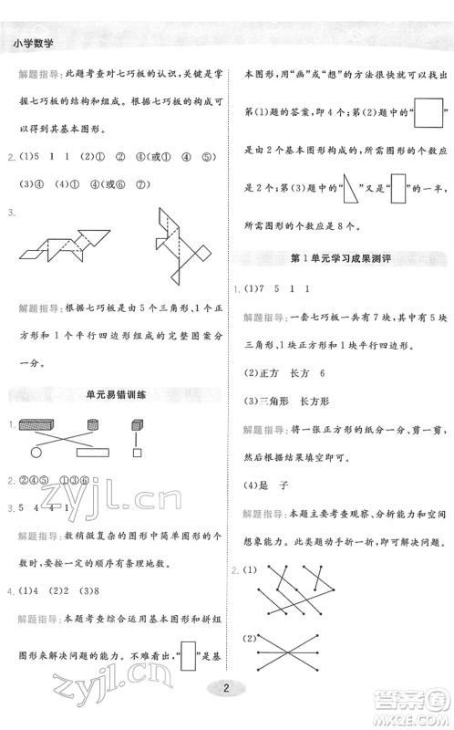 陕西师范大学出版总社2022黄冈同步练一日一练一年级数学下册RJ人教版答案