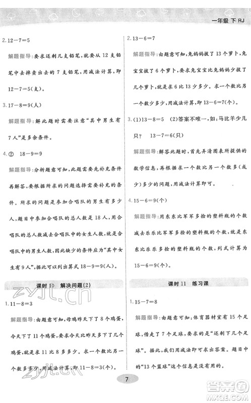 陕西师范大学出版总社2022黄冈同步练一日一练一年级数学下册RJ人教版答案