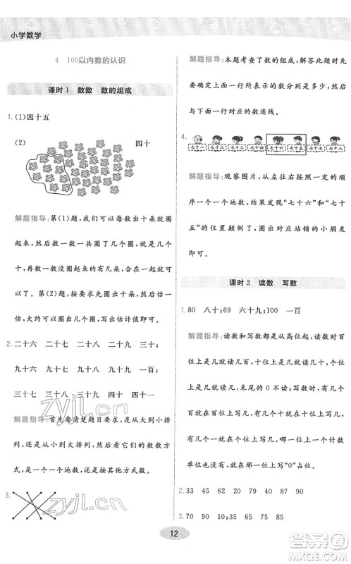 陕西师范大学出版总社2022黄冈同步练一日一练一年级数学下册RJ人教版答案
