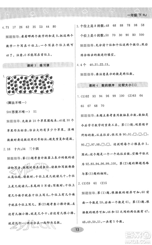 陕西师范大学出版总社2022黄冈同步练一日一练一年级数学下册RJ人教版答案