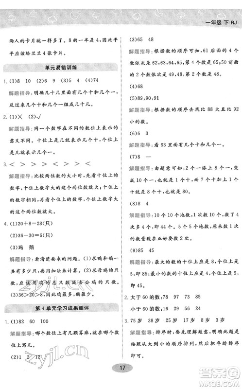 陕西师范大学出版总社2022黄冈同步练一日一练一年级数学下册RJ人教版答案