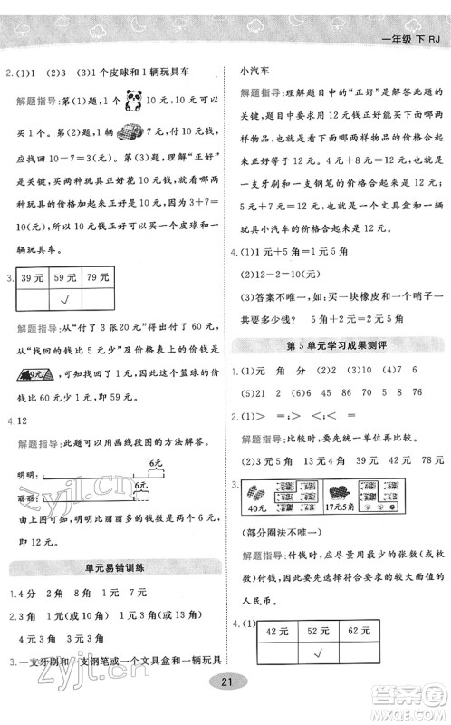 陕西师范大学出版总社2022黄冈同步练一日一练一年级数学下册RJ人教版答案