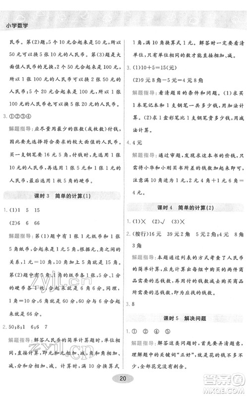 陕西师范大学出版总社2022黄冈同步练一日一练一年级数学下册RJ人教版答案