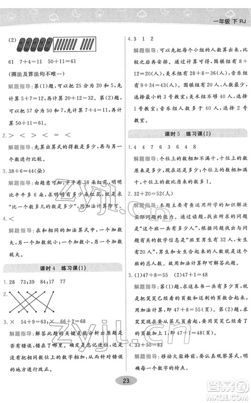陕西师范大学出版总社2022黄冈同步练一日一练一年级数学下册RJ人教版答案