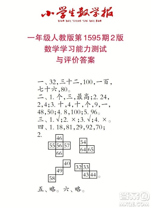 2022春小学生数学报一年级第1595期答案 2022春小学生数学报一年级第1595期答案