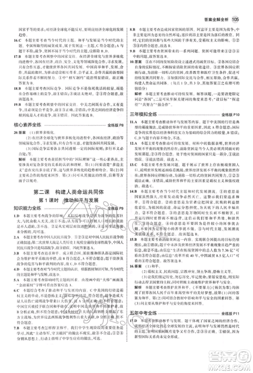 首都师范大学出版社2022年5年中考3年模拟九年级道德与法治下册人教版参考答案 首都师范大学出版社2022年5年中考3年模拟九年级道德与法治下册人教版参考答案