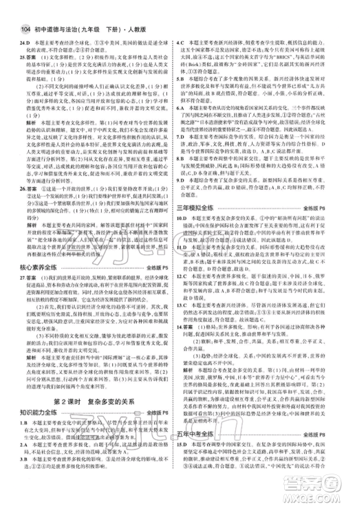首都师范大学出版社2022年5年中考3年模拟九年级道德与法治下册人教版参考答案 首都师范大学出版社2022年5年中考3年模拟九年级道德与法治下册人教版参考答案