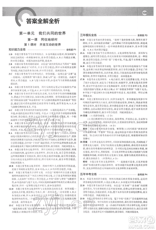 首都师范大学出版社2022年5年中考3年模拟九年级道德与法治下册人教版参考答案 首都师范大学出版社2022年5年中考3年模拟九年级道德与法治下册人教版参考答案