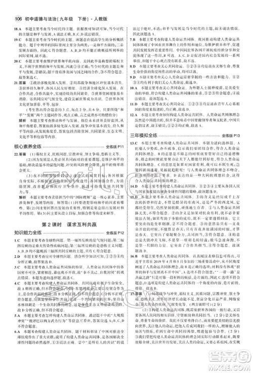 首都师范大学出版社2022年5年中考3年模拟九年级道德与法治下册人教版参考答案 首都师范大学出版社2022年5年中考3年模拟九年级道德与法治下册人教版参考答案