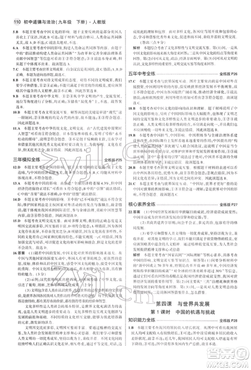 首都师范大学出版社2022年5年中考3年模拟九年级道德与法治下册人教版参考答案 首都师范大学出版社2022年5年中考3年模拟九年级道德与法治下册人教版参考答案