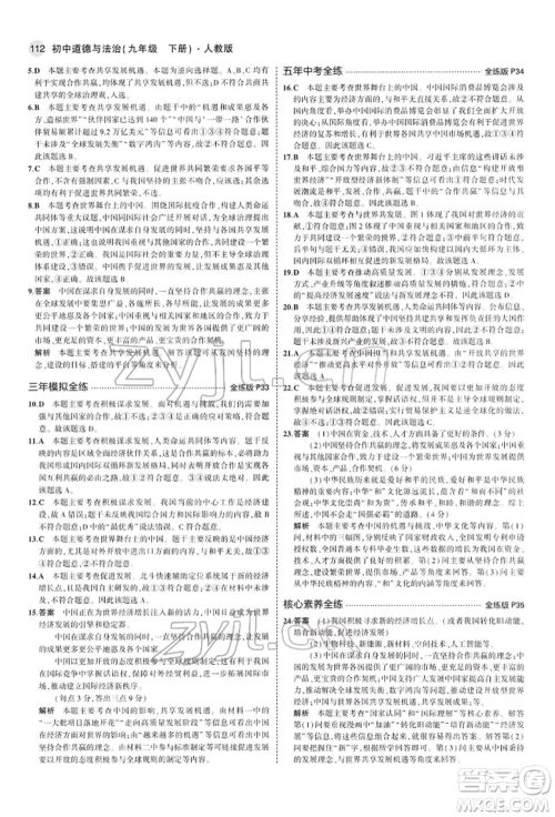 首都师范大学出版社2022年5年中考3年模拟九年级道德与法治下册人教版参考答案 首都师范大学出版社2022年5年中考3年模拟九年级道德与法治下册人教版参考答案