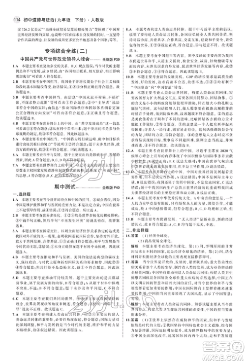 首都师范大学出版社2022年5年中考3年模拟九年级道德与法治下册人教版参考答案