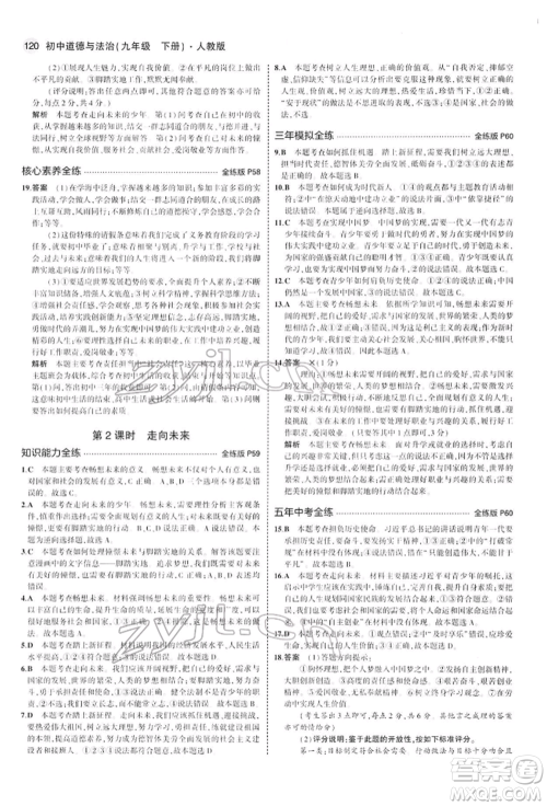 首都师范大学出版社2022年5年中考3年模拟九年级道德与法治下册人教版参考答案