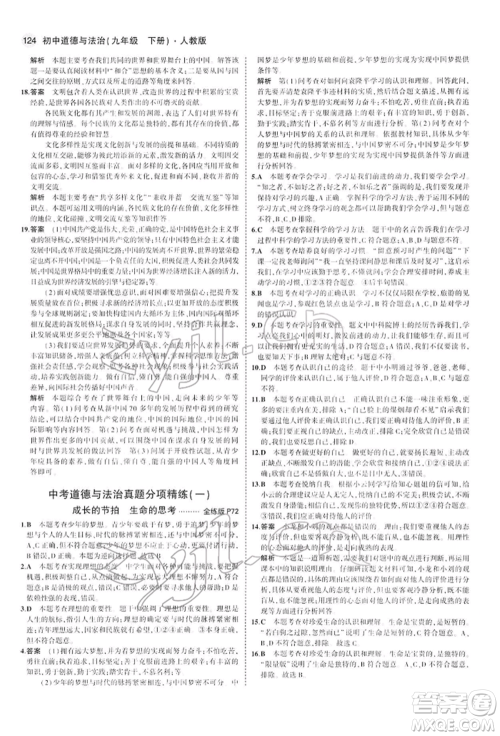 首都师范大学出版社2022年5年中考3年模拟九年级道德与法治下册人教版参考答案