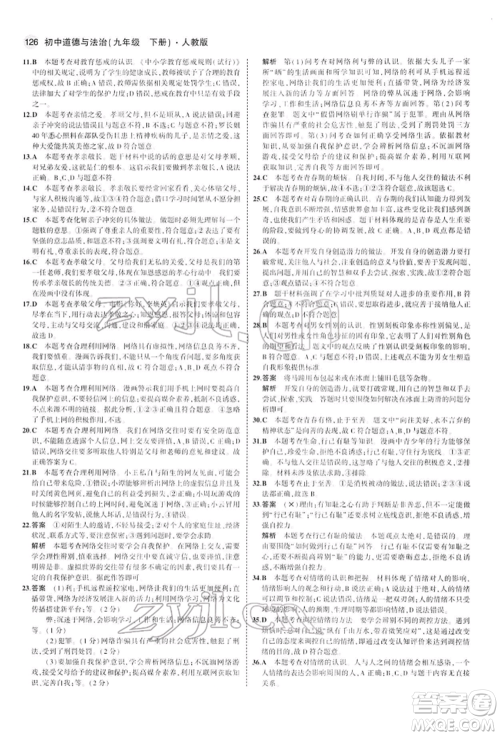 首都师范大学出版社2022年5年中考3年模拟九年级道德与法治下册人教版参考答案 首都师范大学出版社2022年5年中考3年模拟九年级道德与法治下册人教版参考答案