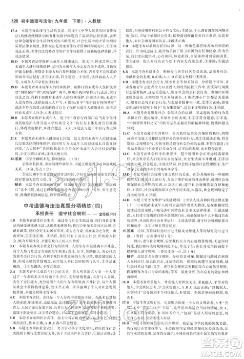 首都师范大学出版社2022年5年中考3年模拟九年级道德与法治下册人教版参考答案