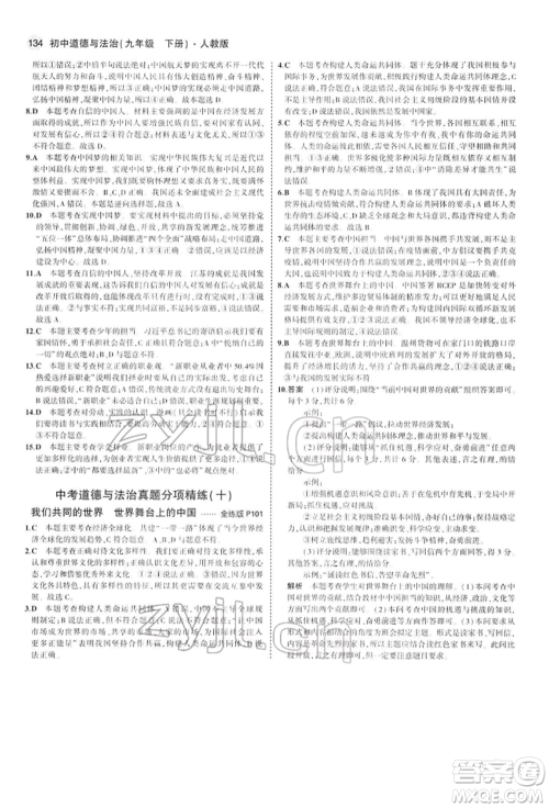首都师范大学出版社2022年5年中考3年模拟九年级道德与法治下册人教版参考答案 首都师范大学出版社2022年5年中考3年模拟九年级道德与法治下册人教版参考答案
