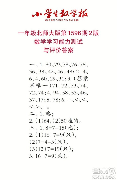 2022春小学生数学报一年级第1596期答案 2022春小学生数学报一年级第1596期答案
