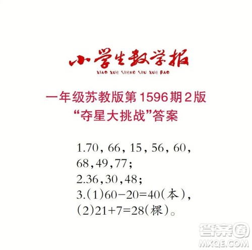 2022春小学生数学报一年级第1596期答案 2022春小学生数学报一年级第1596期答案