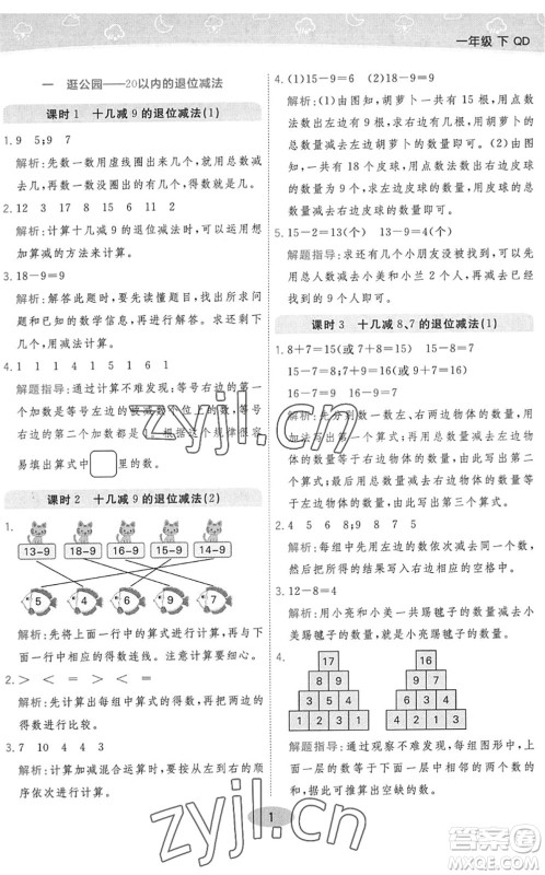 陕西师范大学出版总社2022黄冈同步练一日一练一年级数学下册QD青岛版答案