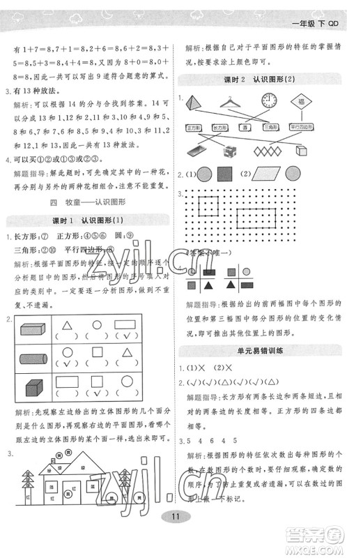 陕西师范大学出版总社2022黄冈同步练一日一练一年级数学下册QD青岛版答案