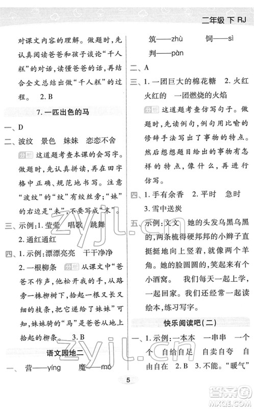 陕西师范大学出版总社2022黄冈同步练一日一练二年级语文下册RJ人教版福建专版答案